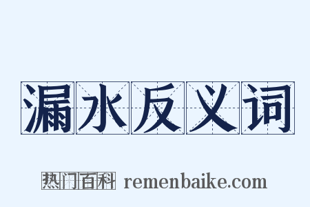漏水反义词是什么意思的图片